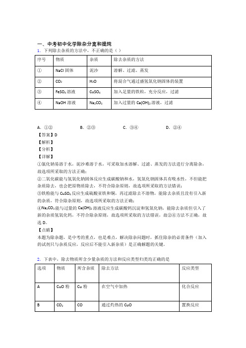 【化学】化学 分离和提纯除杂的专项 培优练习题附详细答案