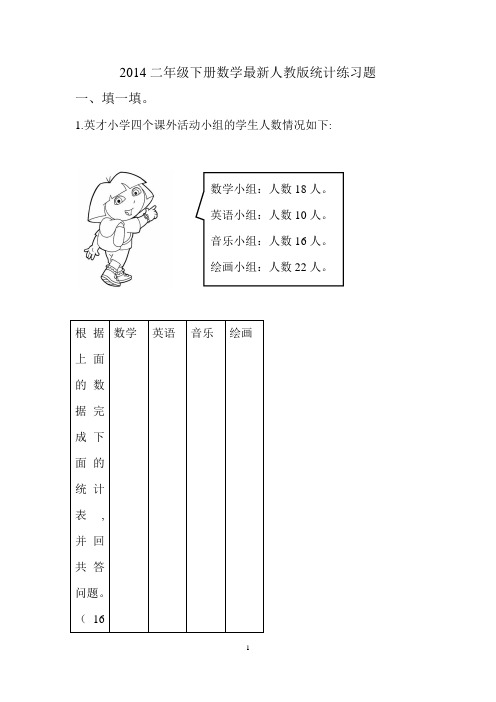 2014年最新人教版数学二年级下册统计练习题