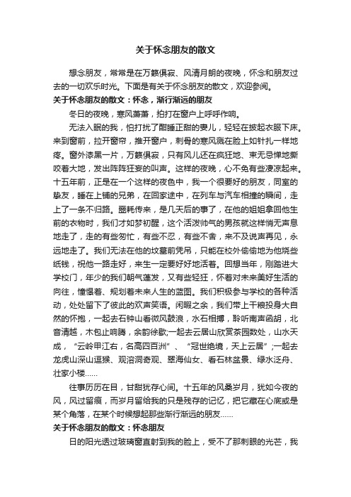 关于怀念朋友的散文