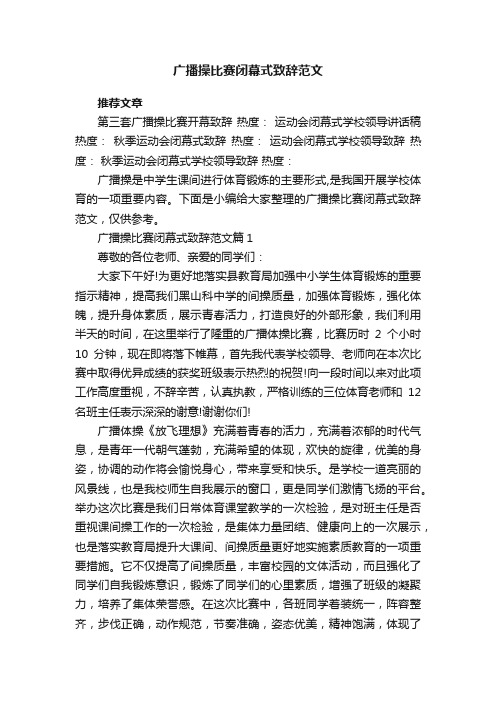 广播操比赛闭幕式致辞范文