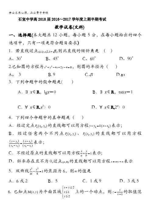 四川省成都石室中学2016-2017学年高二上学期期中考试数学(文)试题 含答案