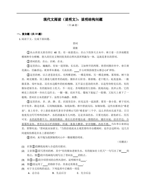 2023届中考语文专题练现代文阅读(说明文)：说明结构问题(解析版)