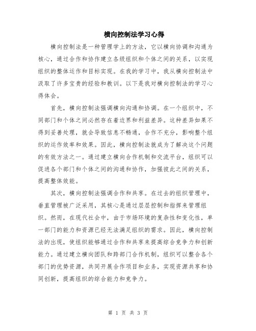 横向控制法学习心得