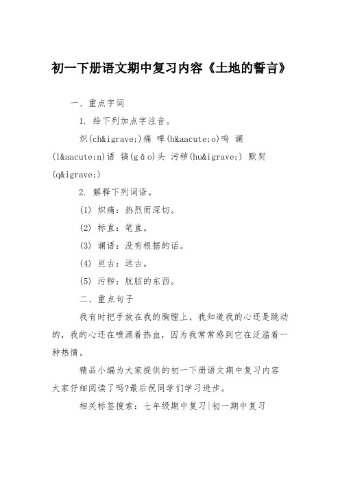 初一下册语文期中复习内容《土地的誓言》