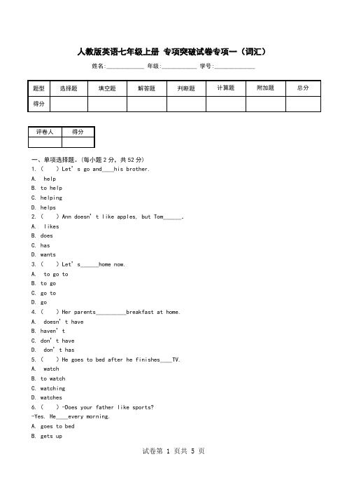 人教版英语七年级上册 专项突破试卷专项一(词汇).doc