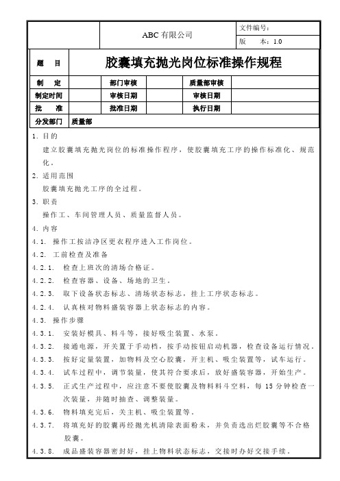 胶囊填充抛光岗位标准操作规程