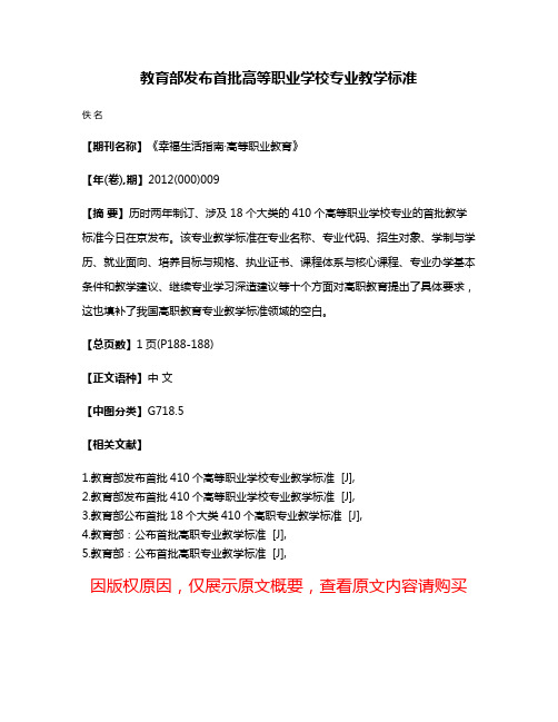 教育部发布首批高等职业学校专业教学标准