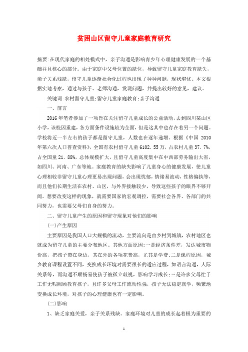 贫困山区留守儿童家庭教育研究