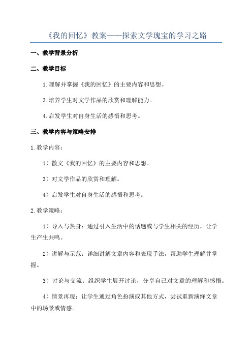 《我的回忆》教案——探索文学瑰宝的学习之路