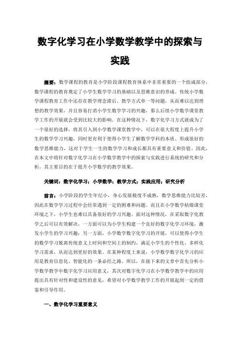 数字化学习在小学数学教学中的探索与实践