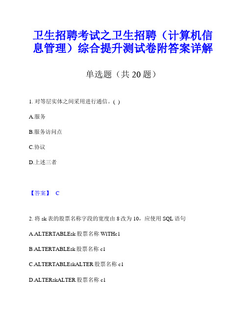 卫生招聘考试之卫生招聘(计算机信息管理)综合提升测试卷附答案详解