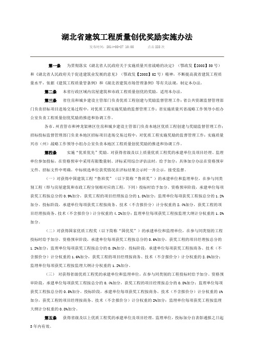 湖北省建筑工程质量创优奖励实施办法