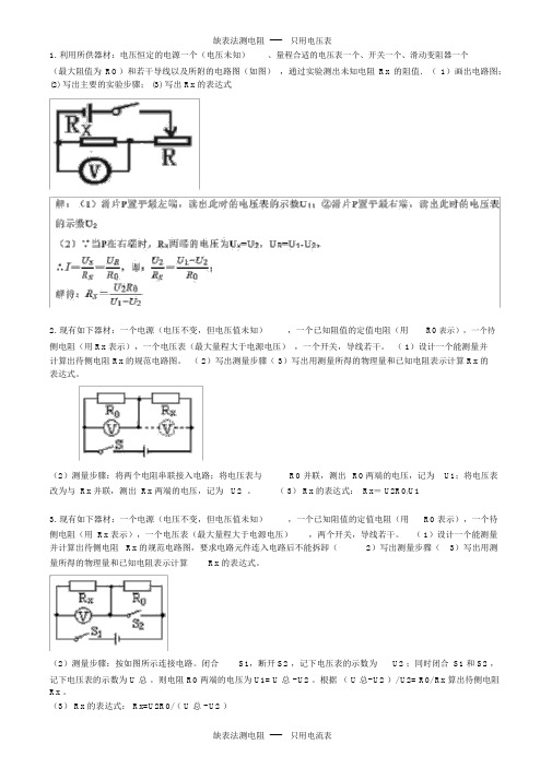 2017年中考物理缺表测电阻专题(含详细答案)