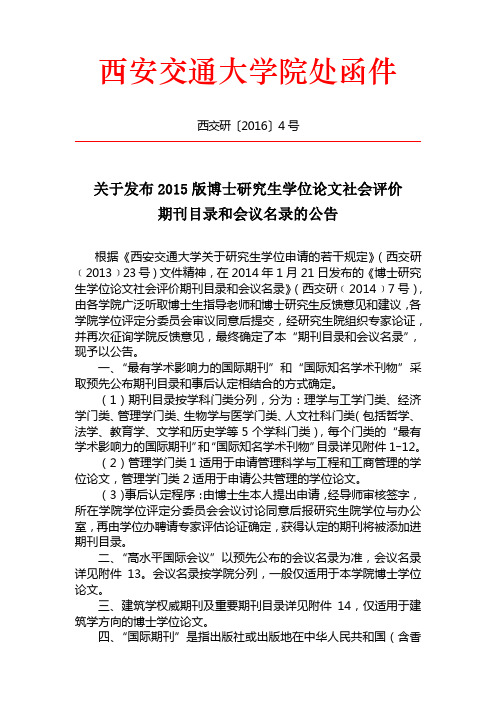 关于发布2015版博士研究生学位论文社会评价期刊目录和会议名录的公告(文件)