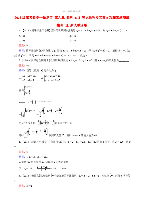 2018版高考数学一轮复习第六章数列6.3等比数列及其前n项和真题演练集训理新人教A版