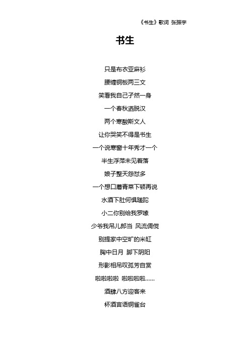 《书生》歌词 张振宇