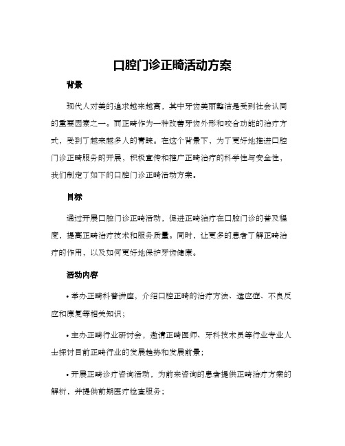 口腔门诊正畸活动方案