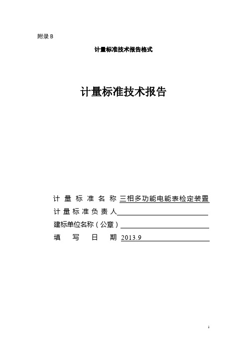 计量标准技术报告 电三表