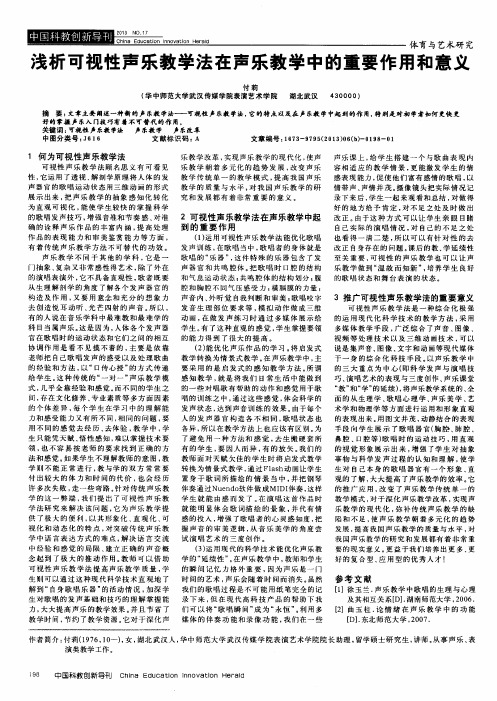 浅析可视性声乐教学法在声乐教学中的重要作用和意义