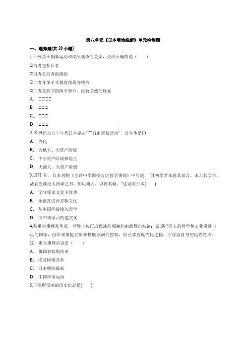 高中人教版历史选修1第八单元《日本明治维新》单元检测题