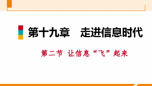 第二节 让信息“飞”起来