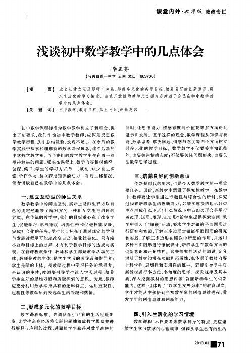 浅谈初中数学教学中的几点体会