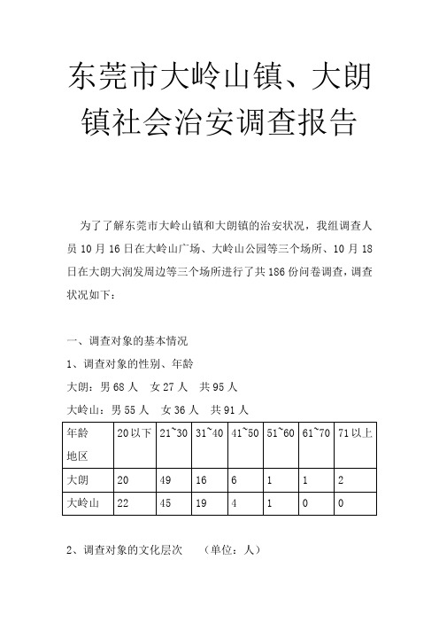 东莞市大岭山镇、大朗镇社会治安调查报告