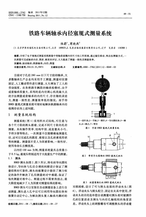 铁路车辆轴承内径塞规式测量系统
