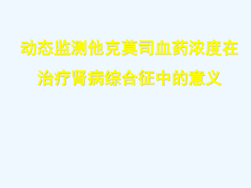 动态监测他克莫司血药浓度在治疗肾病综合征中意义