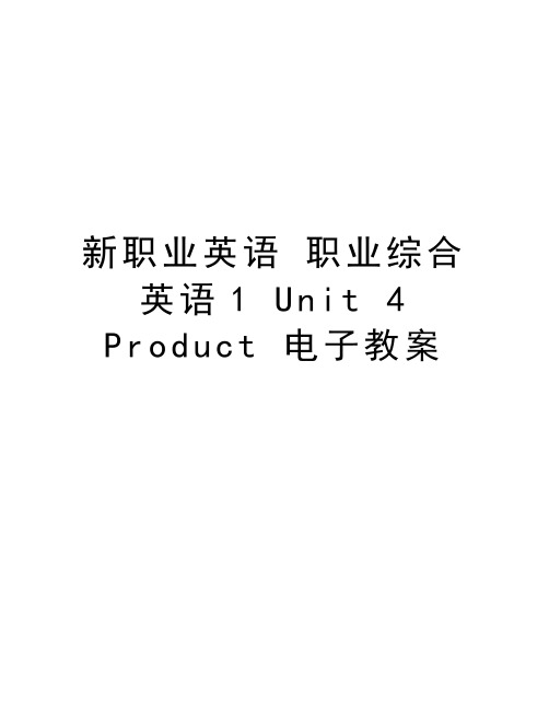 新职业英语 职业综合英语1 Unit 4 Product 电子教案培训讲学