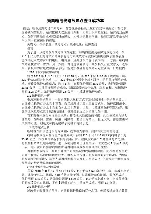 提高输电线路故障点查寻成功率