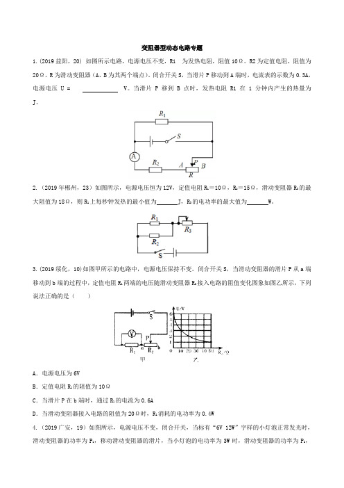 2019年中考物理真题分类汇编六20变阻器型动态电路专题含答案