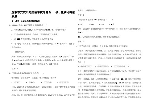 高中化学四 第一单元硫氮和可持续发展练习1