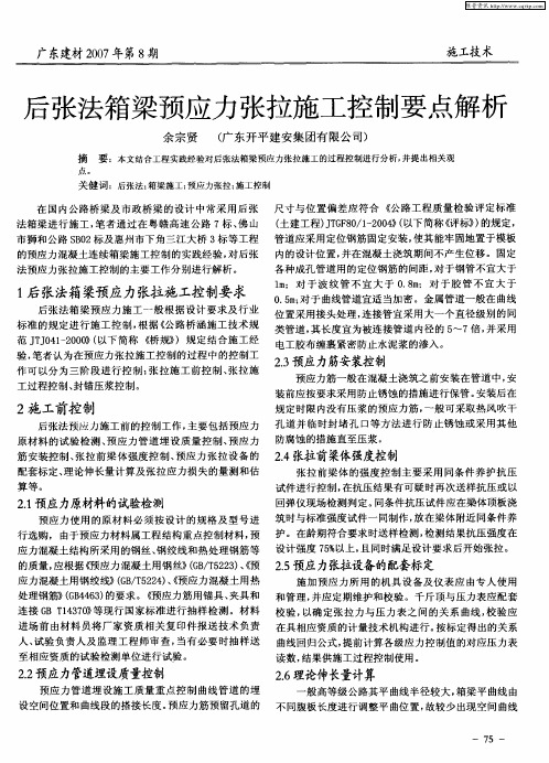 后张法箱梁预应力张拉施工控制要点解析