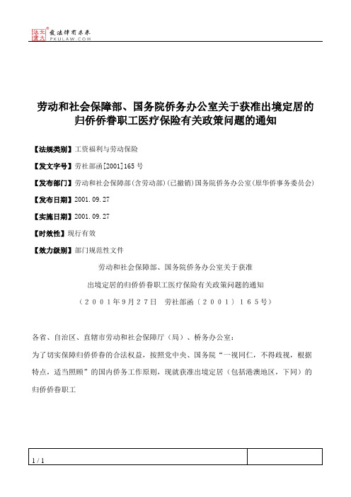 劳动和社会保障部、国务院侨务办公室关于获准出境定居的归侨侨眷