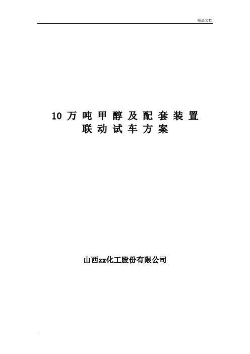 甲醇系统总体联动试车方案