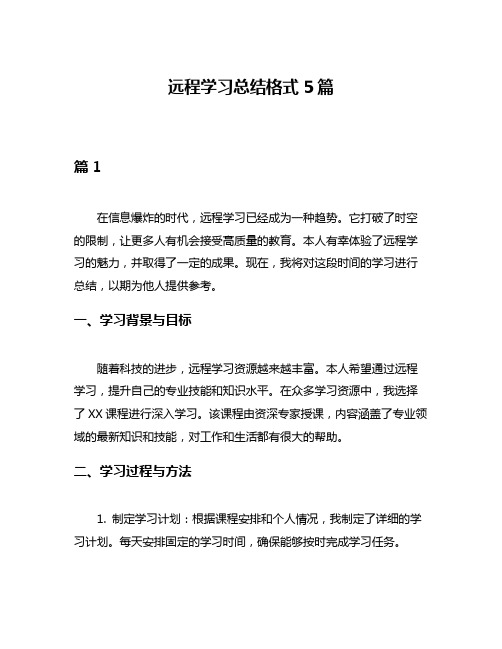 远程学习总结格式5篇