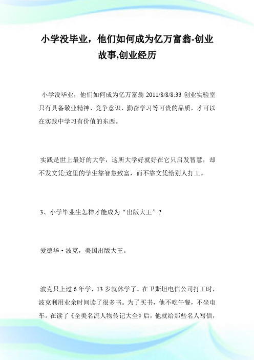 小学没毕业,他们如何成为亿万富翁-创业故事,创业经历完整篇.doc
