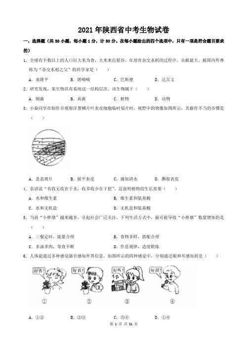 2021年陕西省中考生物真题(含答案解析)