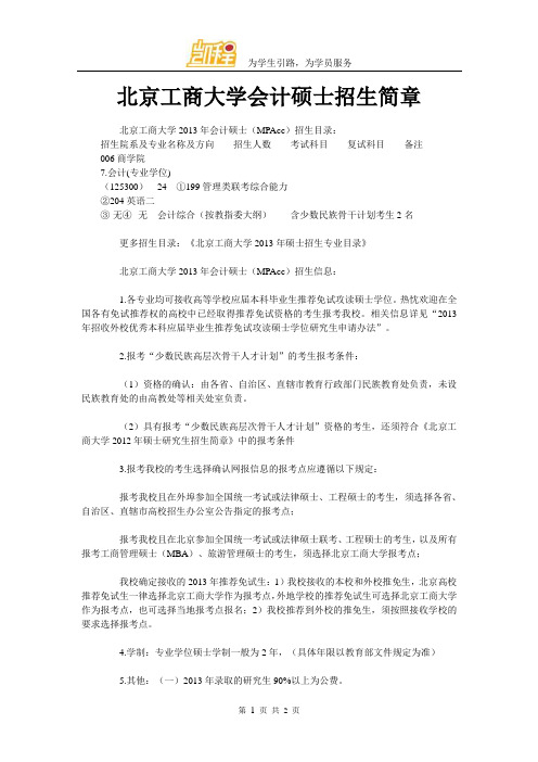 北京工商大学会计硕士招生简章