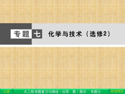 高考化学二轮专题复习与测试精品名师精编课件化学与技术(选修2)