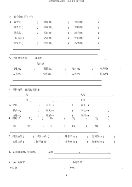 完整版部编人教版一年级下册句子练习