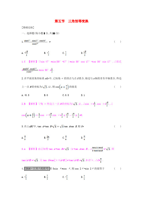 高考数学一轮复习 第三章 三角函数、解三角形 第五节 三角恒等变换习题 理