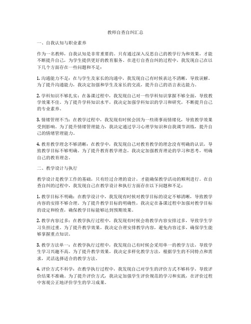 教师自查自纠汇总