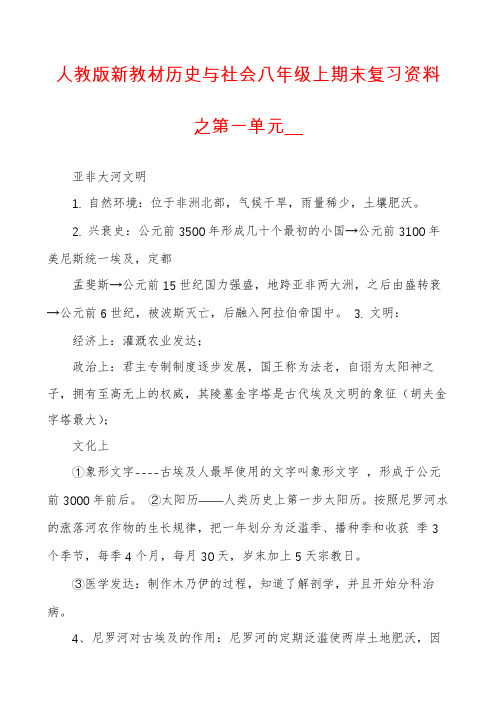 人教版新教材历史与社会八年级上期末复习资料之第一单元__