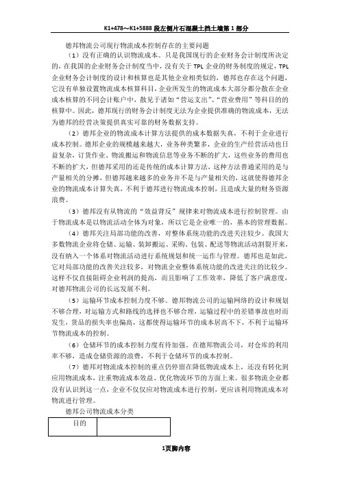 德邦物流公司现行物流成本控制存在的主要问题