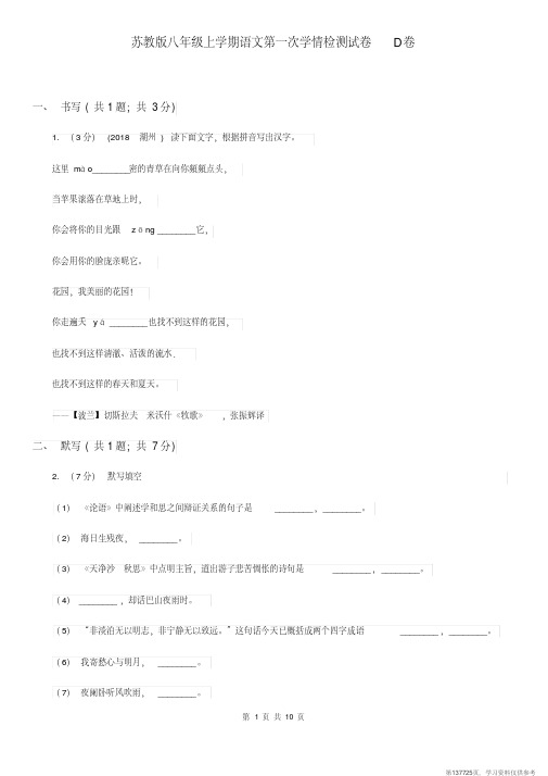 (精品文档)苏教版八年级上学期语文第一次学情检测试卷D卷