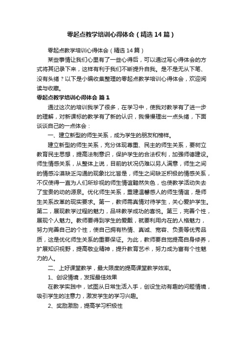 零起点教学培训心得体会（精选14篇）