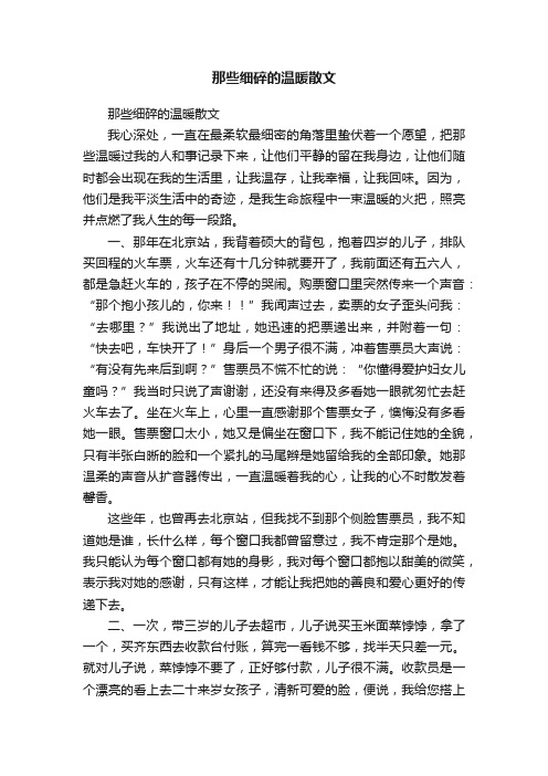 那些细碎的温暖散文