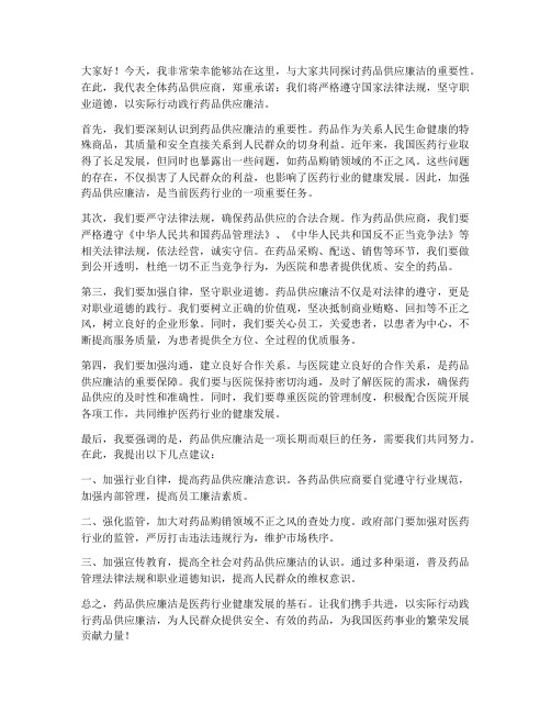 药品供应廉洁发言稿范文